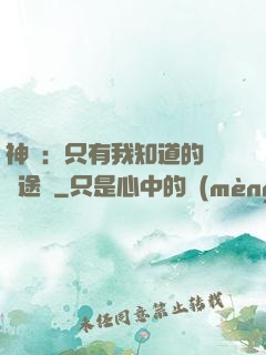 神寵：只有我知道的晉階途徑