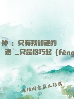 神寵：只有我知道的晉階途徑