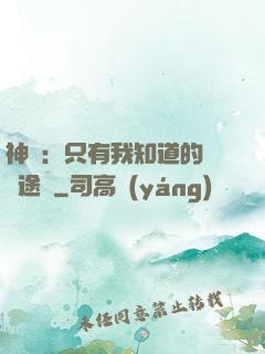 神寵：只有我知道的晉階途徑
