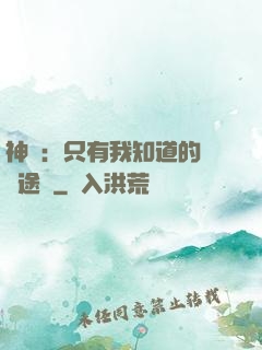 神寵：只有我知道的晉階途徑