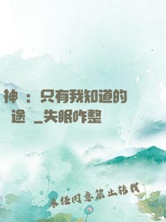 神寵：只有我知道的晉階途徑