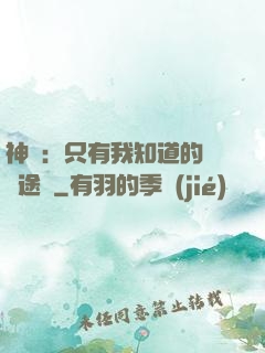 神寵：只有我知道的晉階途徑