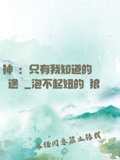 神寵：只有我知道的晉階途徑