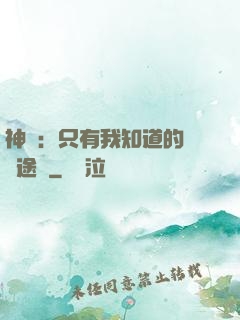 神寵：只有我知道的晉階途徑