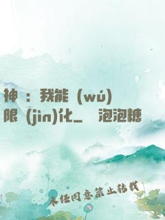 神寵：我能無(wú)限進(jìn)化