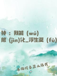 神寵：我能無(wú)限進(jìn)化
