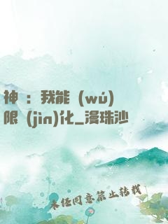 神寵：我能無(wú)限進(jìn)化
