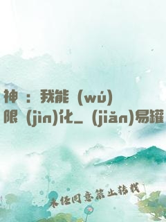 神寵：我能無(wú)限進(jìn)化