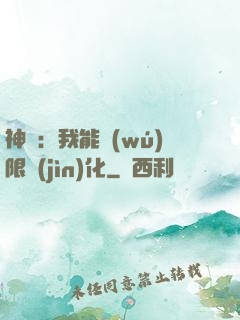 神寵：我能無(wú)限進(jìn)化