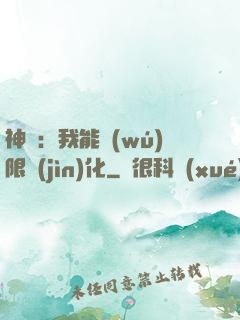 神寵：我能無(wú)限進(jìn)化