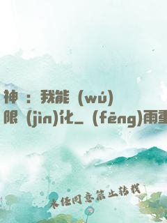 神寵：我能無(wú)限進(jìn)化