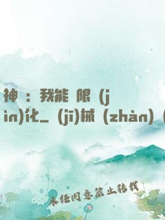 神寵：我能無限進(jìn)化
