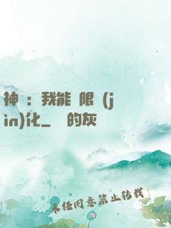 神寵：我能無限進(jìn)化