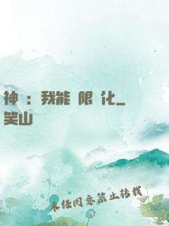 神寵：我能無限進化