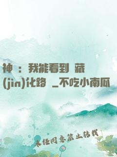 神寵：我能看到隱藏進(jìn)化路線