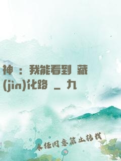 神寵：我能看到隱藏進(jìn)化路線