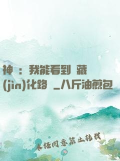 神寵：我能看到隱藏進(jìn)化路線