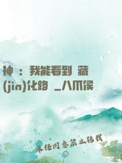 神寵：我能看到隱藏進(jìn)化路線