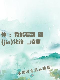 神寵：我能看到隱藏進(jìn)化路線
