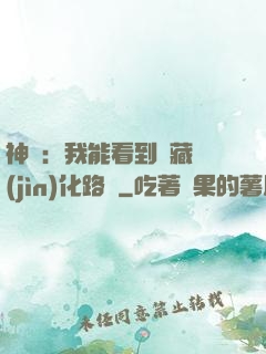 神寵：我能看到隱藏進(jìn)化路線