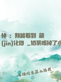 神寵：我能看到隱藏進(jìn)化路線
