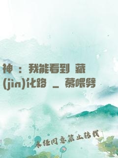 神寵：我能看到隱藏進(jìn)化路線