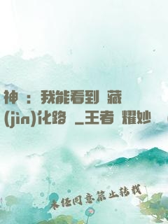 神寵：我能看到隱藏進(jìn)化路線