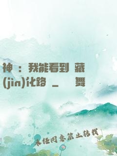 神寵：我能看到隱藏進(jìn)化路線