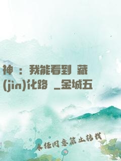 神寵：我能看到隱藏進(jìn)化路線