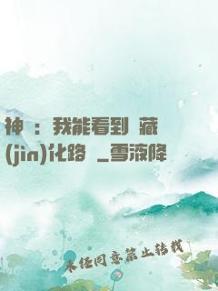 神寵：我能看到隱藏進(jìn)化路線