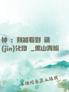 神寵：我能看到隱藏進(jìn)化路線