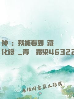 神寵：我能看到隱藏進化路線