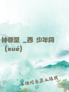 神尊圣變