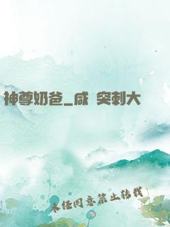神尊奶爸
