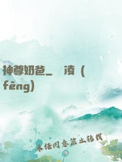 神尊奶爸