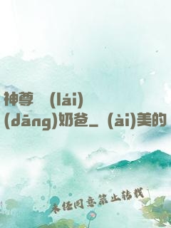神尊歸來(lái)當(dāng)奶爸