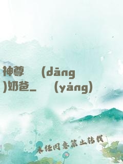神尊歸來當(dāng)奶爸