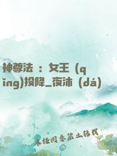 神尊法則：女王請(qǐng)投降