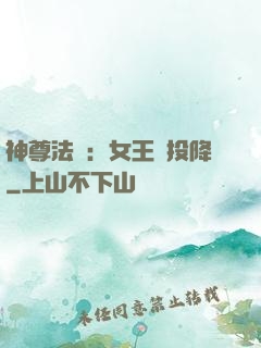 神尊法則：女王請投降