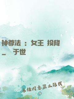 神尊法則：女王請投降
