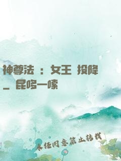 神尊法則：女王請投降