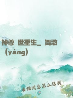 神尊異世重生