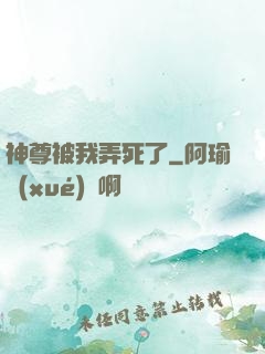 神尊被我弄死了