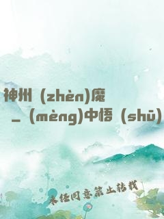 神州鎮(zhèn)魔錄
