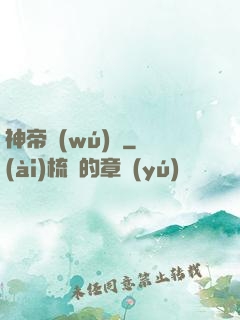 神帝無(wú)敵