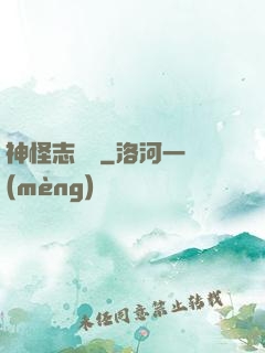 神怪志異錄