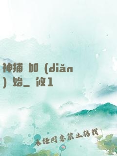 神捕從加點(diǎn)開始