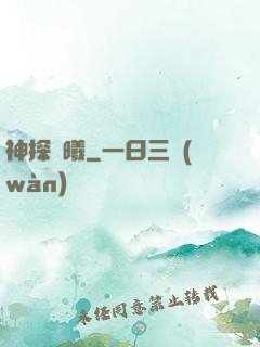 神探劉曦