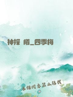 神探劉曦