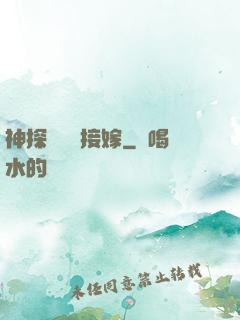 神探駙馬請接嫁